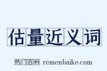 估量近义词是什么意思的图片